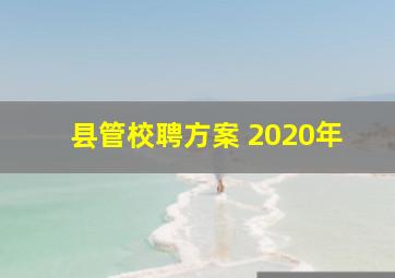 县管校聘方案 2020年